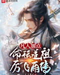 凡人长生,命运道祖厉飞雨传 作者