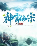 神霄仙宗