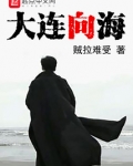 大连向海霸宣战