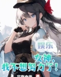 女神我不想努力了次元