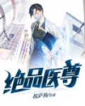 绝品医尊全集视频