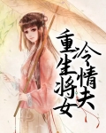重生冷情女学霸免费