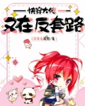 快穿大佬又在反套路百度云
