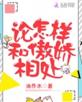 论怎样和傲娇相处