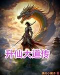升仙大会是什么电视剧