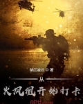 从火凤凰开始打卡免费阅读