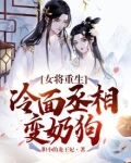 重生成冷面将军的
