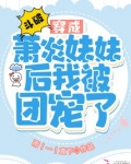 斗破：穿成萧炎妹妹后我被团宠了