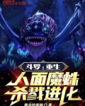 斗罗,我,人面魔蛛