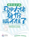 继承家产后马甲大佬身份瞒不住了 糯米肉丸百度云
