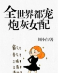 全世界都宠炮灰女配