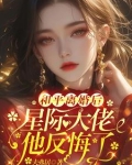 和平离婚后星际大佬他反悔了