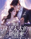 傅总,这是太太的二婚请柬
