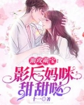 助攻萌宝：影后妈咪甜甜哒