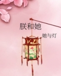 朕和她