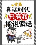 全民真话时代，只有我能说假话