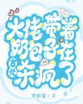 大佬带着奶包子在古代杀疯了