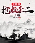 大唐:开局救李二,被长孙皇后认亲