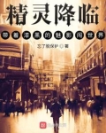 精灵降临：带着漆黑的魅影闯世界