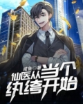 仙医从当个纨绔开始
