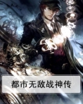 都市无敌战神传