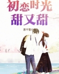 回忆初恋时光歌曲