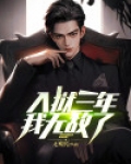 都市我迫入狱三年我无敌人