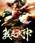 我是武神