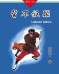 山猫王森（03）誓不低头