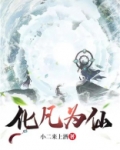 化凡为仙
