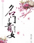 重生之名门贵女凤子君讲的什么