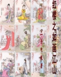红楼之如玉如海