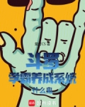 斗罗：学霸养成系统什么鬼