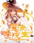魔法学院生|奇幻青春&校园言情
