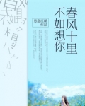 春风十里不如想你小说(恣意江湖)