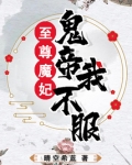 至尊魔妃:鬼帝我不服