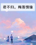 君不归静水边简介