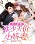 冲喜新娘：霍少天价小娇妻