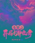 斗罗之开局龙神九考女主是谁