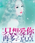 只想爱你再多一点点