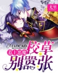 惹上恶魔校草别嚣张免费阅读