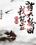 修仙:我能在诸天轮回笔趣趣