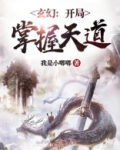 玄幻:开局掌握天道