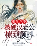 重生八零：被硬汉老公撩到颤抖