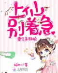重生美厨娘：上仙别着急