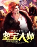 绝品鉴宝师有声小说