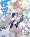 世界好像公测了