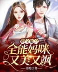萌宝集合：全能妈咪又美又飒