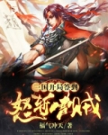 三国：开局签到怒斩曹贼