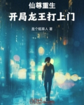 重生仙尊王者归来